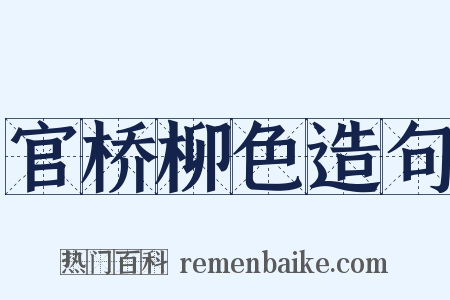 官桥柳色造句是什么意思的图片